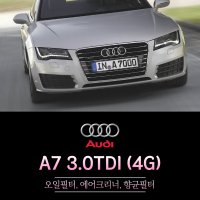 아우디 A7 3.0TDI 4G 오일필터 에어크리너 에어컨필터