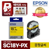 엡손 정품 SC18Y-PX 18mm (노랑 -검정글씨) 테이프 카트리지 라벨테이프