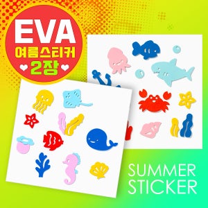 EVA 여름 스티커 2종세트 / 비닐가방꾸미기/ 비치볼꾸미기 /미술재료