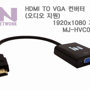 인네트 HDMI to VGA 컨버터 오디오지원 MJ-HVC03W