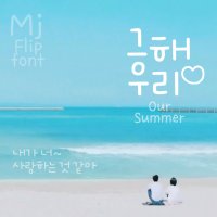 Mj그해우리 MjOurSummer TTF 폰트