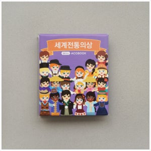 [미니아코북] 세계전통의상북 5set (개별포장)