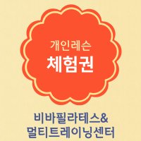 [목동/등촌] 비바필라테스&TRX 1회 체험권(개인)