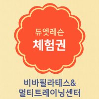 [목동/등촌] 비바필라테스&TRX 1회 체험권(듀엣)