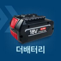 (국내배송) 보쉬 호환 배터리 18V 6.0Ah AS보장 KC인증 당일발송