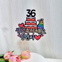 남편 남친 생일 토퍼 아내 생일이벤트 케이크픽