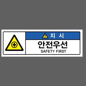 안전우선 SAFETY FIRST 500매 아트지스티커 60x20mm