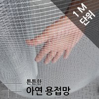 아연 용접망 1M 울타리망 닭장망 닭망 철망 울타리 휀스 그물 펜스 노루망 고라니망