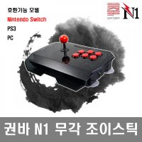 PC / PS3 / 닌텐도 스위치 아케이드 조이스틱 권바 N1 무각 스틱