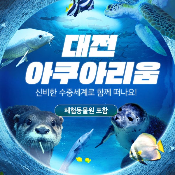 LSCOMPANY [대전] 아쿠아리움 입장권
