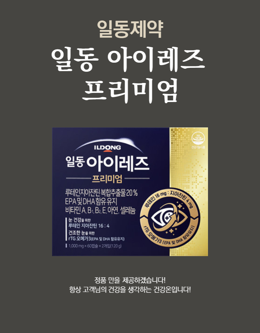 일동 아이레즈 프리미엄 120캡슐 (2개월분)