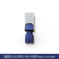 [넬코 산소포화도 센서 어댑터] 9pin to 7pin 변환어댑터