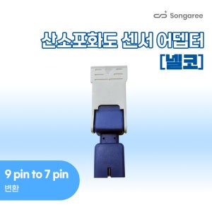[넬코 산소포화도 센서 어댑터] 9핀에서 7핀으로 변환