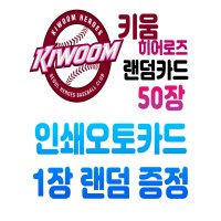 키움 히어로즈(넥센 히어로즈) 굿즈 랜덤 카드 (KBO 프로야구 MD 샵)