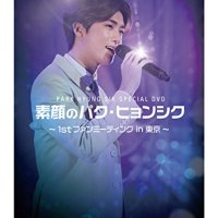 [DVD] 박형식 일본 첫 팬미팅 인 도쿄 1st fan meeting in tokyo J