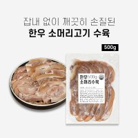 한우소머리고기 슬라이스 500g 소머리 수육 우설 깨끗 손질