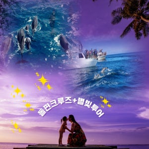 [괌]돌핀크루즈 +아산만 별빛투어 한국인가이드