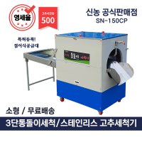 신농 소형 고추세척기 통돌이 농산물세척 무료배송 영세율 SN-150CP