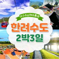 [KTX/2박]한려수도 남해&통영&여수 2박3일 기차여행-8명부터 출발