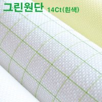 14CT 십자수원단 (그린라인원단)-흰색