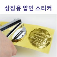 금박 은박 인증서 수료증 상장스티커 졸업장 압인기 형압기 학교