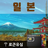 로큰유심 일본 매일 800MB 무제한데이터 10일 공항수령옵션선택가능