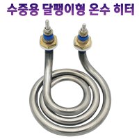 시즈히터 달팽이히터 물가열기/물데우기 온수히터 1KW/2KW/3KW