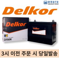 델코 DF80R 자동차 배터리 차량용 밧데리 최신상품