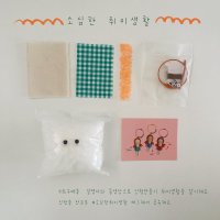 썸머쪼꼬미키트(diy)