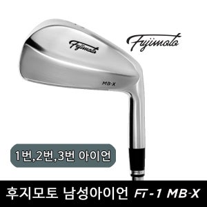 후지모토골프코리아 후지모토 FT-1 MB-X 1번,2번,3번 남성 아이언 피팅 헤드