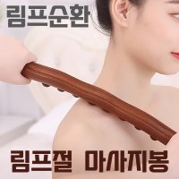 림프순환 마사지기 뱀부테라피 군살분해마사지봉 림프절 마사지 승모근괄사 임파선마사지 복부