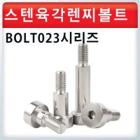 스텐 육각렌찌볼트 / BOLT023시리즈 / 특수볼트 원형노브