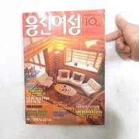 1991년 웅진여성 90년대 여성잡지 90년대잡지