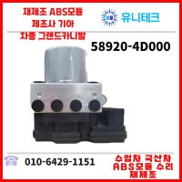 그랜드카니발58920-4D000ABS모듈수리재생