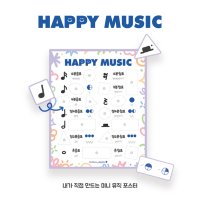 [음악특강][음악교구] HAPPY MUSIC - 내가 직접 만드는 미니 뮤직 포스터