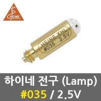 하이네 전구 No.035 2.5V 램프 후두경 항문경