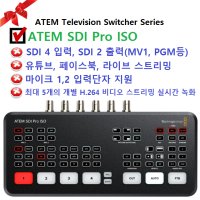 [블랙매직디자인/ 비디오스위처] ATEM SDI Pro ISO, 라이브스트리밍 교회 학교 학원 유튜브 실시간방송