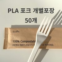 이콘 친환경 PLA 생분해 포크 개별포장 (1봉 50개입/백색)