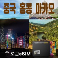 로큰eSIM 중국 홍콩 마카오 2GB 무제한데이터 30일