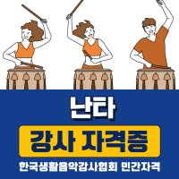 난타 강사 자격증 취득, 기관수업이 가능한 자격증 발급 학원 강의 (한국생활음악강사협회)