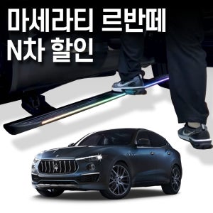 마세라티 르반떼 전동 사이드스텝 1차,2차, 3차 옵션 선택 수원본점시공 장착비포함