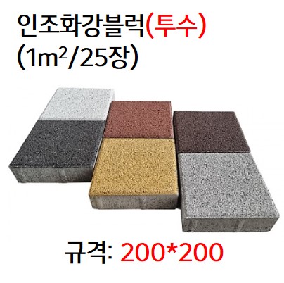 보도블럭 / 보도블럭 200X200X60T/ 색상랜덤 / 보강토, 옹벽, 경계석