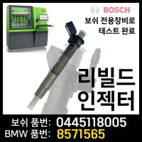 BMW 인젝터 재생 530d 630d 730d X3 X5 X6 X7/ 0445118005 / 8571565 리빌드인젝터 보쉬인젝터 재제조품