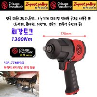 시카고뉴매틱 CP7748 PRO 신형 1/2인치 최강파워 로타리날 교체