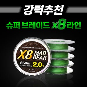 X8 매드베어 브레이드 합사 250m PE합사줄 낚시줄