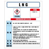 LNG MSDS경고표지/물질안전보건자료