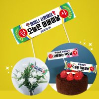 현수막 케이크 토퍼 생일 생신 승진 결혼 축하 환갑 칠순 팔순 부모님 선물 파티용품