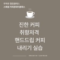 진한 커피 취향저격 핸드드립 커피 내리기 실습 (에스프로 블룸 푸어오버, 칼리타 웨이브 드리퍼)