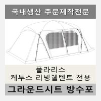 방수포 폴라리스 케투스 리빙쉘 전용 주문 제작 타포린 풋프린트 천막 그라운드시트 캠핑