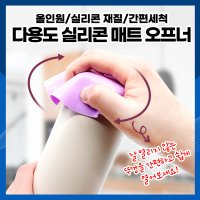 [하이] 다용도 실리콘 매트 오프너 병뚜껑따기 미끄럼방지매트